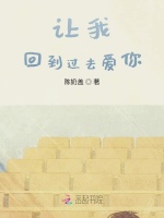 让我回到过去爱你