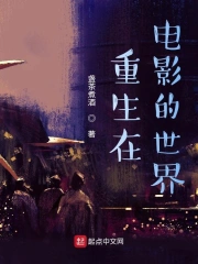 Trọng Sinh Tại Điện Ảnh Đích Thế Giới