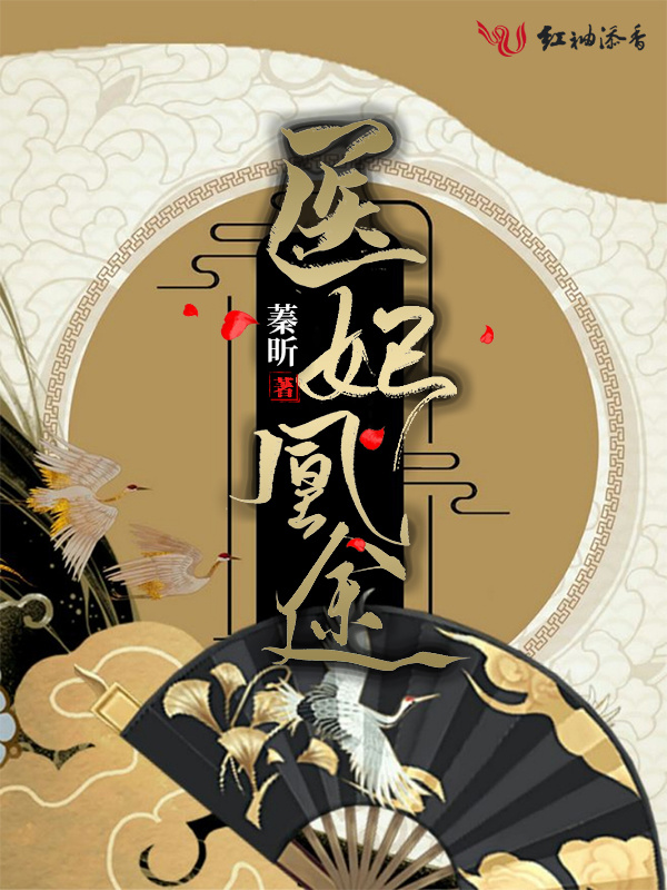 医妃凰途小说封面