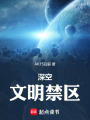 深空：文明禁区