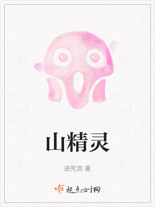 山精灵小说封面