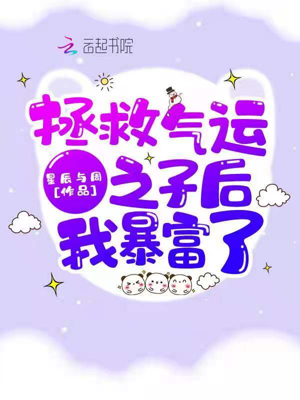 拯救气运之子后我暴富了小说封面