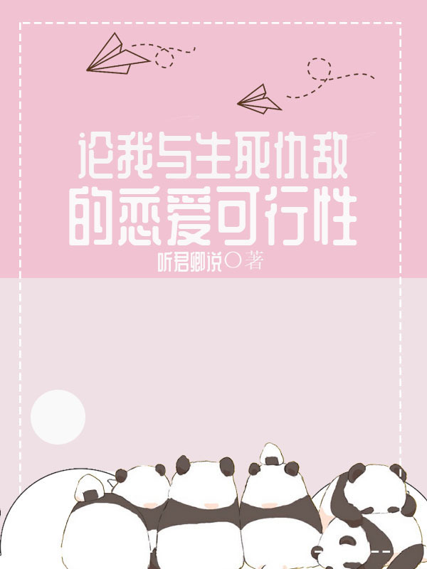 论我与生死仇敌的恋爱可行性小说封面