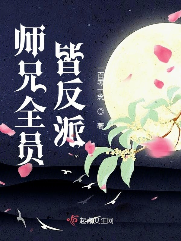 师兄全员皆反派小说封面