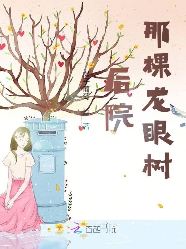 后院那棵龙眼树小说封面