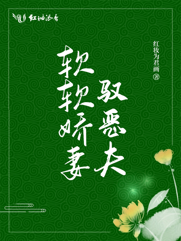 软软娇妻驭恶夫小说封面