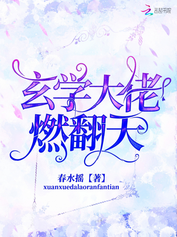 玄学大佬燃翻天小说封面