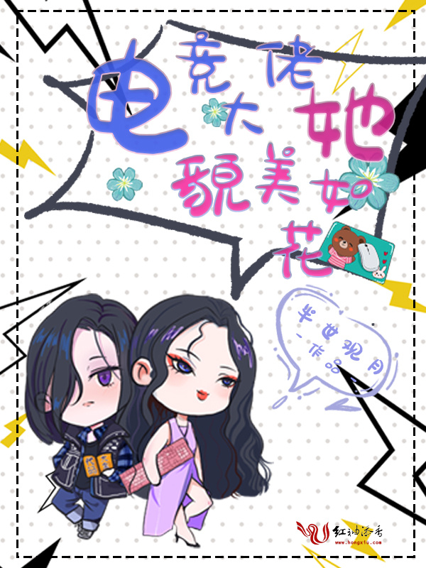 电竞大佬她貌美如花小说封面