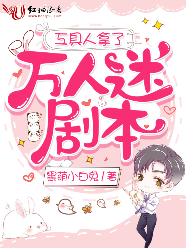 工具人拿了万人迷剧本小说封面