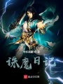 诛魔日记