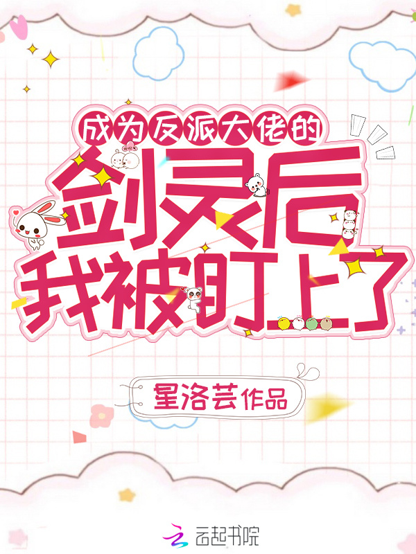 成为反派大佬的剑灵后我被盯上了小说封面