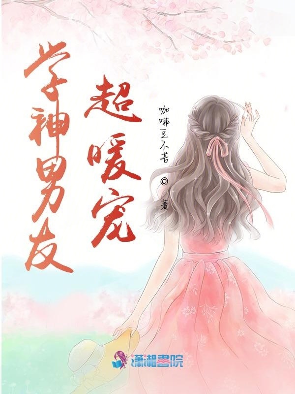 学神男友超暖宠小说封面
