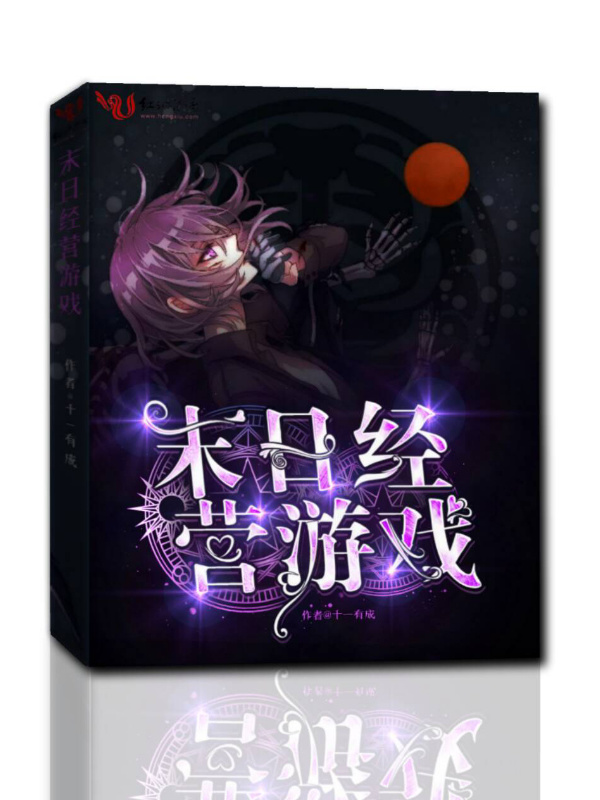 末日经营游戏小说封面