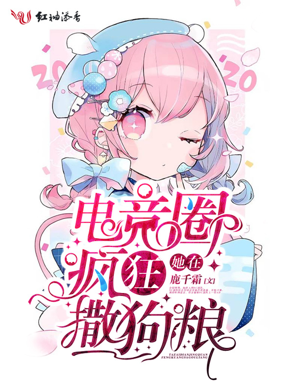 她在电竞圈疯狂撒狗粮小说封面