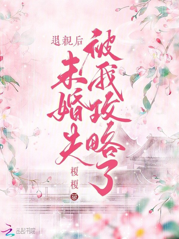 退亲后，未婚夫被我攻略了小说封面