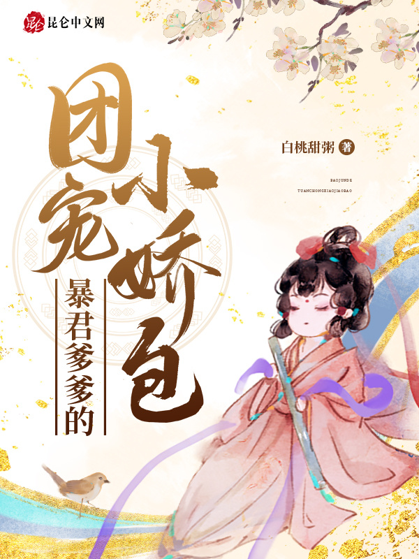 暴君爹爹的团宠小娇包小说封面
