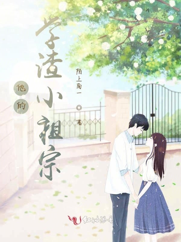 他的学渣小祖宗小说封面