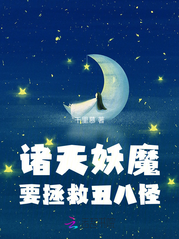 诸天妖魔要拯救丑八怪小说封面