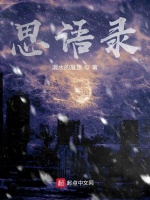 思语录