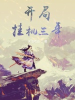 开局挂机三年