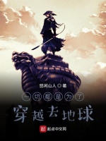 异界土著穿越地球