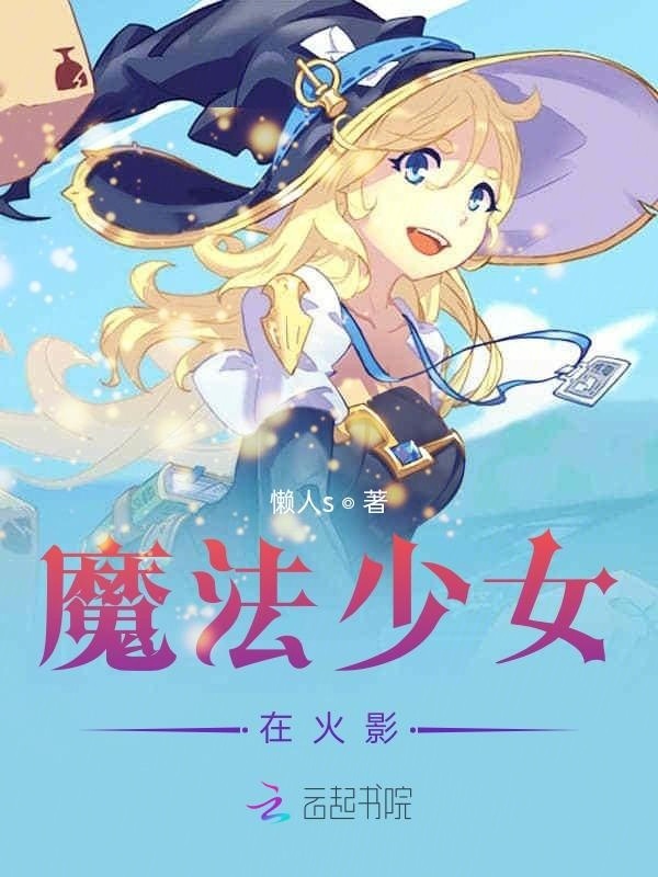 魔法少女在火影小说封面