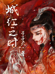 城红之时