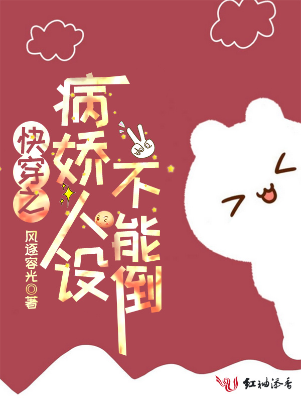 快穿之病娇人设不能倒小说封面