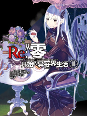 Re：从零开始的异世界生活10