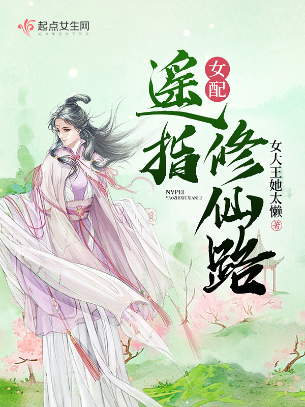 女配遥指修仙路小说封面
