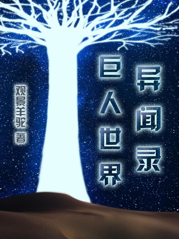 巨人世界异闻录小说封面