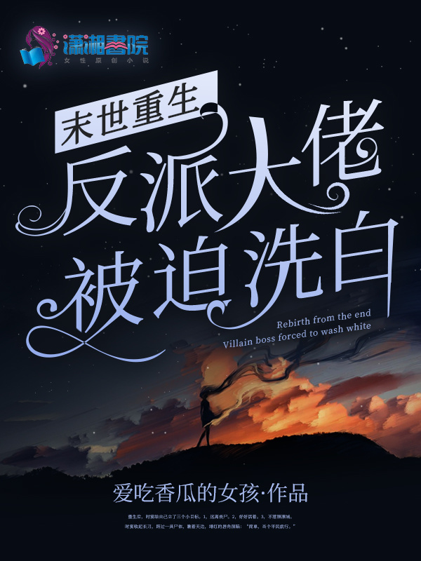 末世重生：反派大佬被迫洗白小说封面
