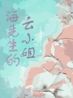 海先生的云小姐