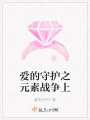 爱的守护之元素战争上