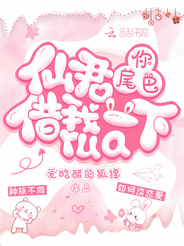 仙君，你尾巴借我rua一下小说封面