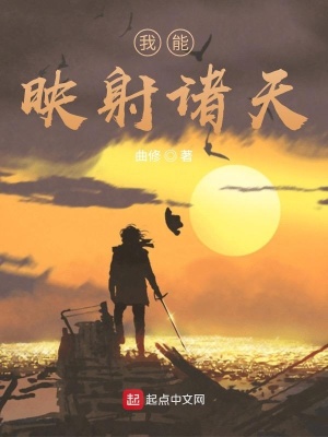 《修仙：从映照诸天开始》封面