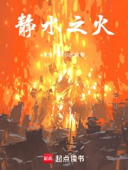 Tĩnh Thủy Chi Hỏa