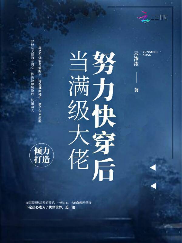当满级大佬努力快穿后小说封面