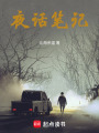 夜话笔记