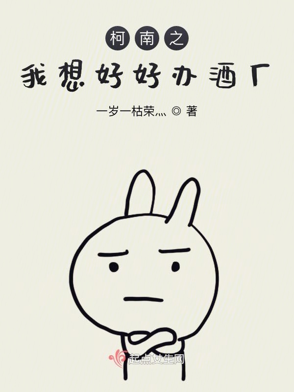 柯南之我想好好办酒厂小说封面