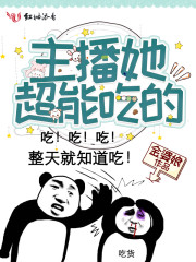 《主播她超能吃的》封面