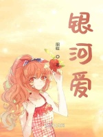 银河爱