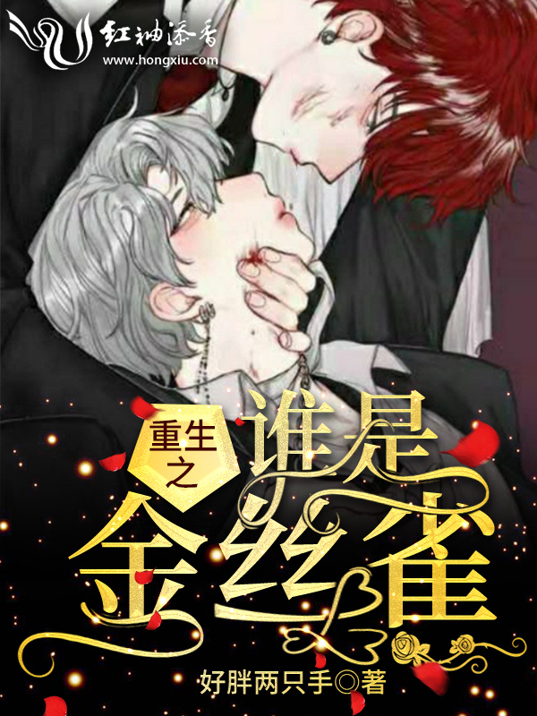 重生之谁是金丝雀小说封面