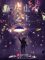 无尽虚妄之主