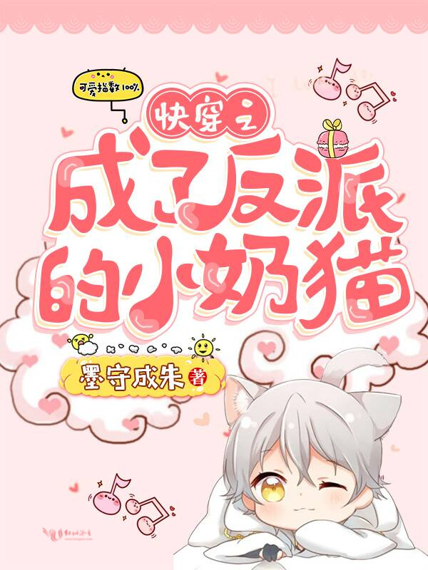 快穿之成了反派的小奶猫小说封面