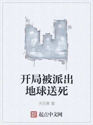 《开局被派出地球送死》封面