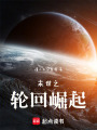 末世之轮回崛起
