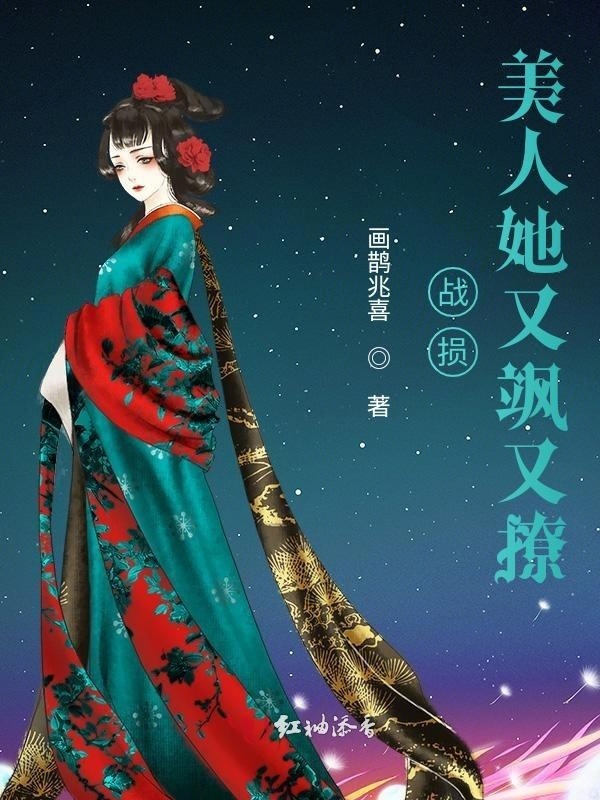 战损美人她又飒又撩小说封面