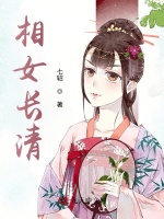 相女长清