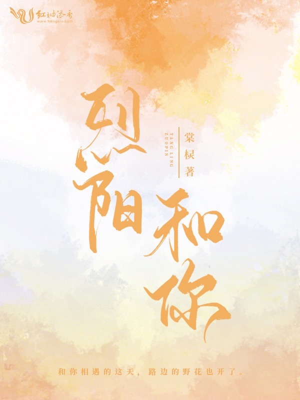 烈阳和你小说封面
